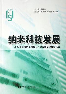 纳米科技发展-2006年上海纳米科技与产业发展研讨会论文选 pdf epub mobi 电子书 下载