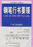 钢笔行书要领 pdf epub mobi 电子书 下载