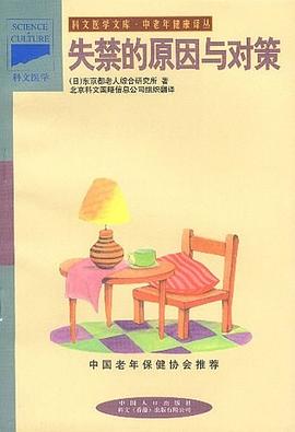 失禁的原因与对策 pdf epub mobi 电子书 下载