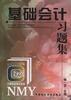 基础会计习题集 pdf epub mobi 电子书 下载