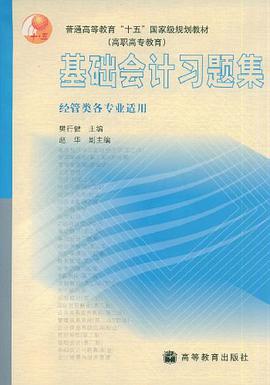 基础会计习题集 pdf epub mobi 电子书 下载