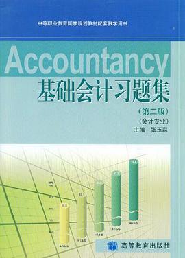 基础会计习题集 pdf epub mobi 下载