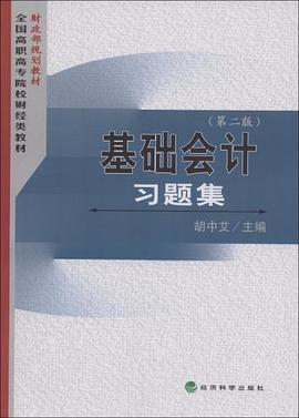 基础会计习题集 pdf epub mobi 电子书 下载