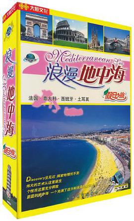 VCD浪漫地中海假日之旅 pdf epub mobi 电子书 下载