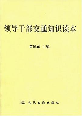 领导干部交通知识读本
