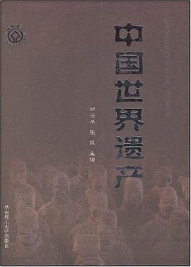 中国世界遗产 pdf epub mobi 电子书 下载