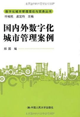 国内外数字化城市管理案例 pdf epub mobi 电子书 下载