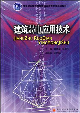 建筑弱电应用技术 pdf epub mobi 电子书 下载
