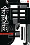 審判餘鞦雨 pdf epub mobi 下載