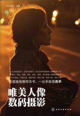 唯美人像数码摄影圣经 pdf epub mobi 电子书 下载