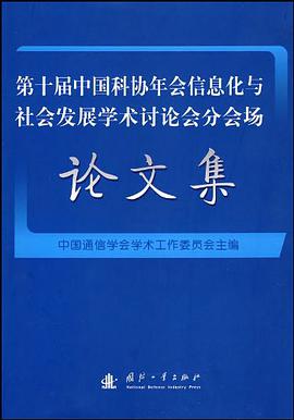 第十届中国科协年会信息化与社会发展学术讨论会分会场论文集