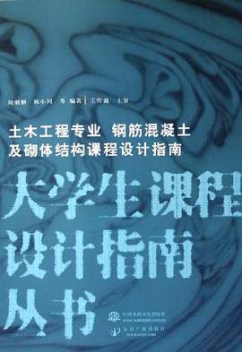 土木工程专业钢筋混凝土及砌体结构课程设计指南/大学生课程设计指南丛书 pdf epub mobi 电子书 下载