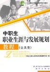 中职生职业生涯与发展规划教程