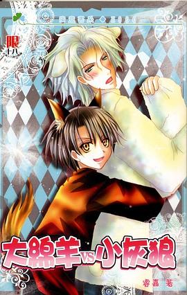 大绵羊vs小灰狼 pdf epub mobi 电子书 下载