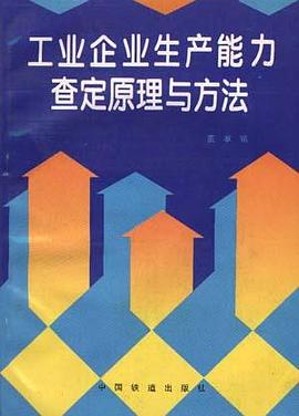 工业企业生产能力查定原理与方法 pdf epub mobi 电子书 下载