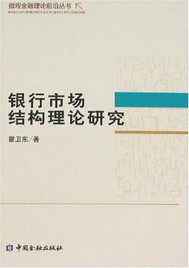 银行市场结构理论研究 pdf epub mobi 电子书 下载