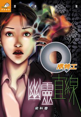 Q版特工 17 幽靈直線 pdf epub mobi 电子书 下载