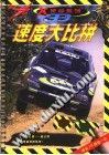 速度大比拼 (平装)