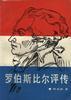 罗伯斯比尔评传 pdf epub mobi 电子书 下载