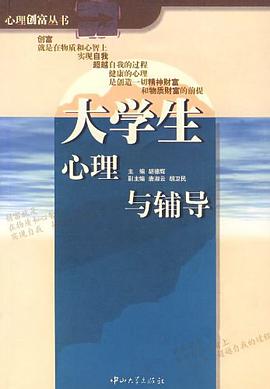 大学生心理与辅导 pdf epub mobi 电子书 下载