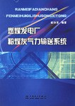 燃煤發電廠粉煤灰氣力輸送係統 pdf epub mobi 電子書 下載