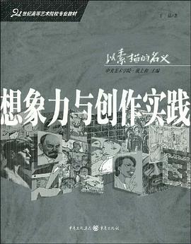 想象力与创作实践 pdf epub mobi 电子书 下载