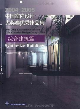 2004-2005中国室内设计大奖赛优秀作品集 pdf epub mobi 电子书 下载