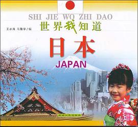 日本/世界我知道 pdf epub mobi 电子书 下载