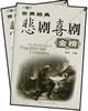 世界经典悲剧喜剧金榜（全二册） pdf epub mobi 电子书 下载