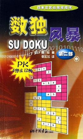 数独风暴（第二部中） pdf epub mobi 电子书 下载