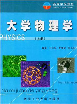 大学物理学（上册） pdf epub mobi 电子书 下载