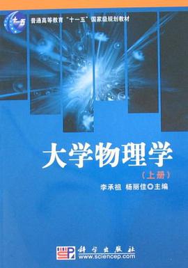 大学物理学（上册） pdf epub mobi 下载