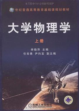 大学物理学（上册） pdf epub mobi 电子书 下载