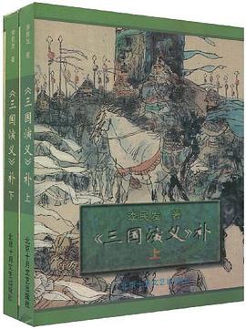 《三国演义》补（套装上下册） pdf epub mobi 电子书 下载