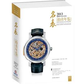 2013全球名錶拍賣年鑒 pdf epub mobi 電子書 下載