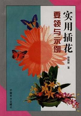 实用插花要领与示例 pdf epub mobi 电子书 下载