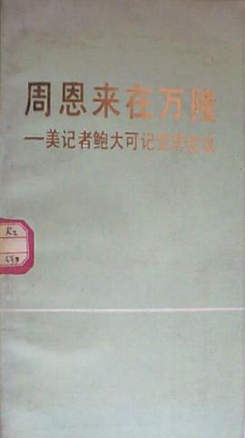 周恩來在萬隆 pdf epub mobi 電子書 下載