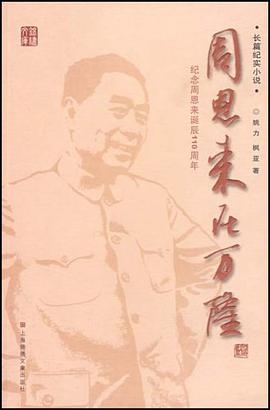 周恩來在萬隆 pdf epub mobi 電子書 下載