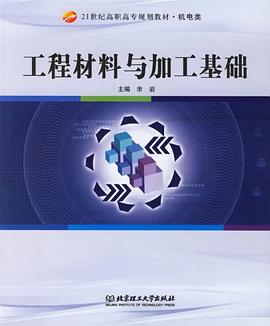 工程材料与加工基础 pdf epub mobi 电子书 下载