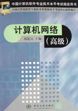 计算机网络（高级） pdf epub mobi 电子书 下载