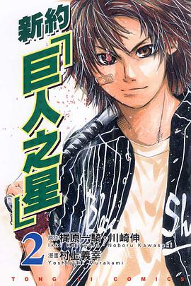 新約「巨人之星」(02) pdf epub mobi 電子書 下載