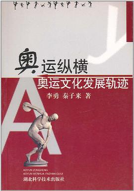 奥运纵横奥运文化发展轨迹 pdf epub mobi 电子书 下载