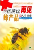 向医院说再见 蜂产品与人类健康 pdf epub mobi 电子书 下载