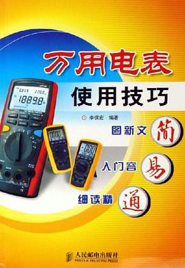 万用电表使用技巧简易通 pdf epub mobi 电子书 下载
