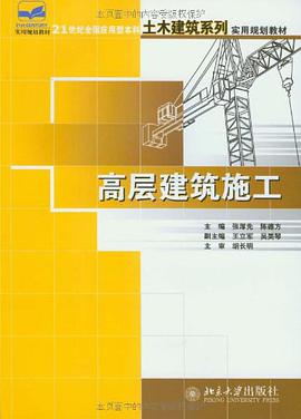 高层建筑施工 pdf epub mobi 电子书 下载