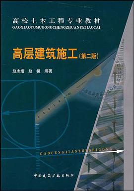高层建筑施工 pdf epub mobi 电子书 下载