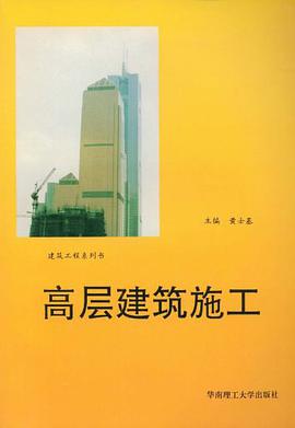 高层建筑施工 pdf epub mobi 下载