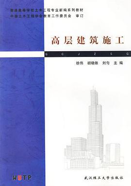 高层建筑施工 pdf epub mobi 电子书 下载