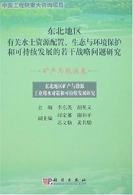 矿产与能源卷-东北地区矿产与能源工业用水对策和可持续发展研究 pdf epub mobi 电子书 下载