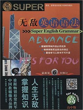無敵英語語法(高中版) pdf epub mobi 電子書 下載